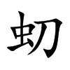 虭
