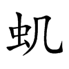 虮