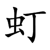 虰