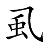 虱