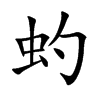 虳