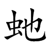 虵