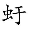虶