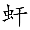 虷