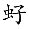 虸