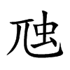 虺