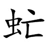 虻