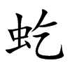 虼