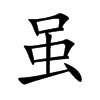 虽