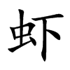 虾
