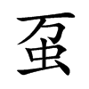 虿