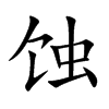 蚀