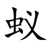 蚁