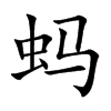 蚂