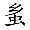 蚃