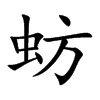 蚄