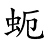 蚅