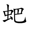 蚆