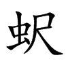 蚇