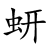 蚈