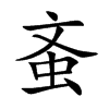 蚉