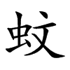 蚊