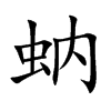 蚋