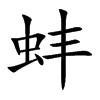 蚌