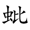 蚍