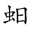 蚎