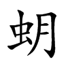 蚏