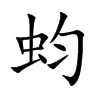 蚐