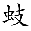 蚑