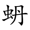 蚒