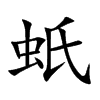 蚔