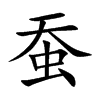 蚕