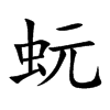 蚖
