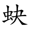 蚗