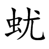 蚘