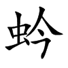 蚙