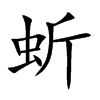 蚚