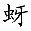 蚜