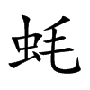 蚝