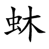 蚞