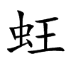 蚟