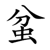 蚠
