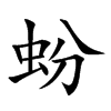 蚡