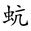 蚢