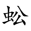 蚣