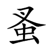 蚤
